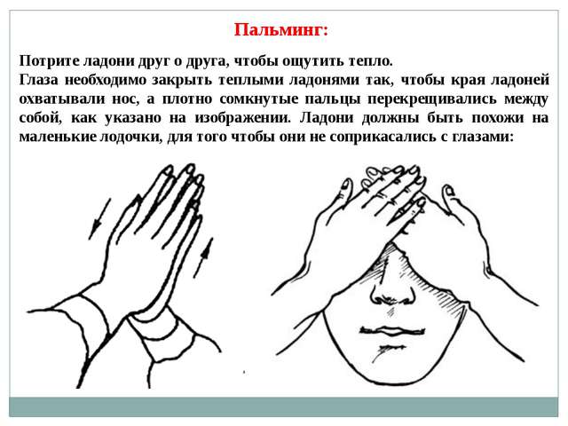 Упражнения для здоровья глаз- пальминг, чтобы не стареть