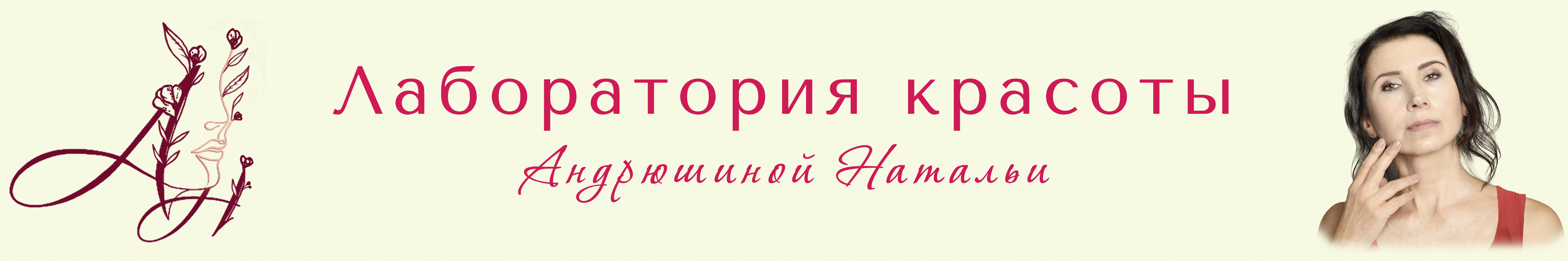 Лаборатория красоты Андрюшиной Натальи